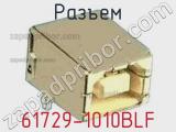 Разъем 61729-1010BLF фотография 3.