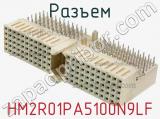 Разъем HM2R01PA5100N9LF фотография 2.