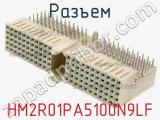 Разъем HM2R01PA5100N9LF фотография 3.