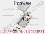 Разъем L17DPPK09-M+L717DE09PST