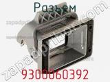 Разъем 9300060392 фотография 2.