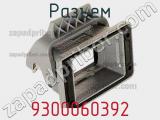 Разъем 9300060392 фотография 3.