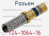 Разъем 724-1064-16 