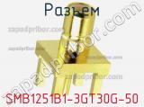 Разъем SMB1251B1-3GT30G-50 фотография 2.
