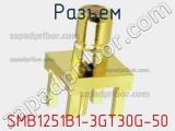 Разъем SMB1251B1-3GT30G-50 фотография 3.