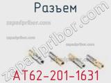 Разъем AT62-201-1631 фотография 2.