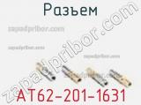 Разъем AT62-201-1631 фотография 3.