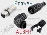 Разъем AC3FR фотография 2.