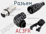 Разъем AC3FR фотография 3.