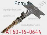 Разъем AT60-16-0644 фотография 3.