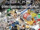 Разъем ACJM-MV-2 