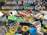 Гнездо ACJM-MVS-2S 