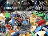Разъем ACJS-MV-5 