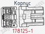 Корпус 178125-1 