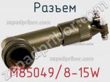 Разъем M85049/8-15W 