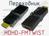 Переходник HDHD-FMTWIST фотография 2.
