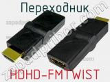 Переходник HDHD-FMTWIST фотография 3.