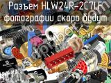 Разъем HLW24R-2C7LF 