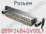 Разъем D09P24B4GV00LF фотография 3.