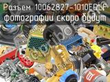 Разъем 10062827-1010EDLF 