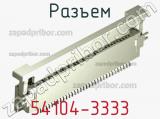 Разъем 54104-3333 фотография 2.