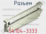 Разъем 54104-3333 фотография 3.