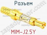 Разъем MIM-J2.5Y