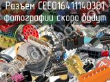 Разъем CEE016411140301