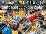 Контакт MCC-MT 0,5-1,0 