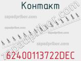 Контакт 62400113722DEC фотография 2.