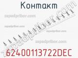 Контакт 62400113722DEC фотография 3.