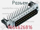 Разъем 9664626816 фотография 2.