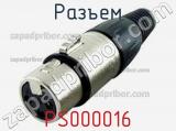 Разъем PS000016 фотография 3.