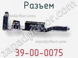 Разъем 39-00-0075 фотография 2.