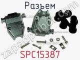 Разъем SPC15387 фотография 2.
