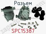 Разъем SPC15387 фотография 3.