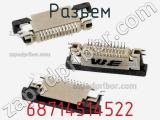 Разъем 68714514522 фотография 2.