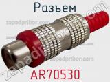 Разъем AR70530