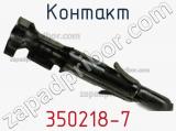 Контакт 350218-7 фотография 3.