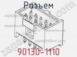Разъем 90130-1110 фотография 2.