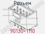 Разъем 90130-1110 фотография 3.