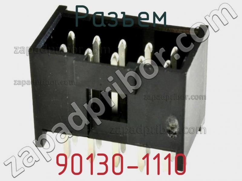 Разъем 90130-1110 фотография 1.