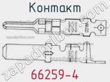 Контакт 66259-4 фотография 2.