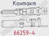 Контакт 66259-4 фотография 3.