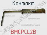 Контакт BMCPCL2B 