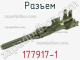 Разъем 177917-1 