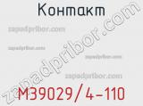 Контакт M39029/4-110 фотография 2.