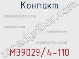 Контакт M39029/4-110 фотография 3.