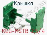 Крышка KGG-MSTB 2,5/4 фотография 2.