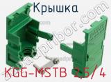 Крышка KGG-MSTB 2,5/4 фотография 3.